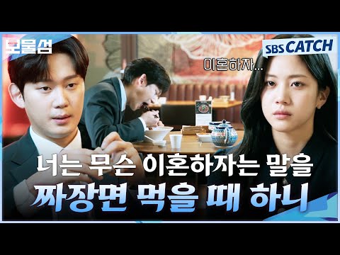 너는 무슨 이혼하자는 말을 짜장면 먹을 때 하니😥 정략결혼이지만 홍화연 사랑하는 <strong>권수현</strong> #보물섬 #BuriedHearts#SBSCatch