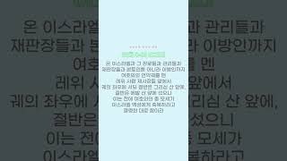 ✝︎ 교회다운교회 ✝︎ 단순하며 단호한 예배 (여호수아 8:30-35)