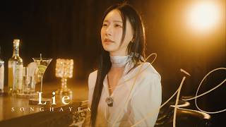 송하예(Hayeasong) 'LIE(2026)' (Bar Live Ver.)🍷