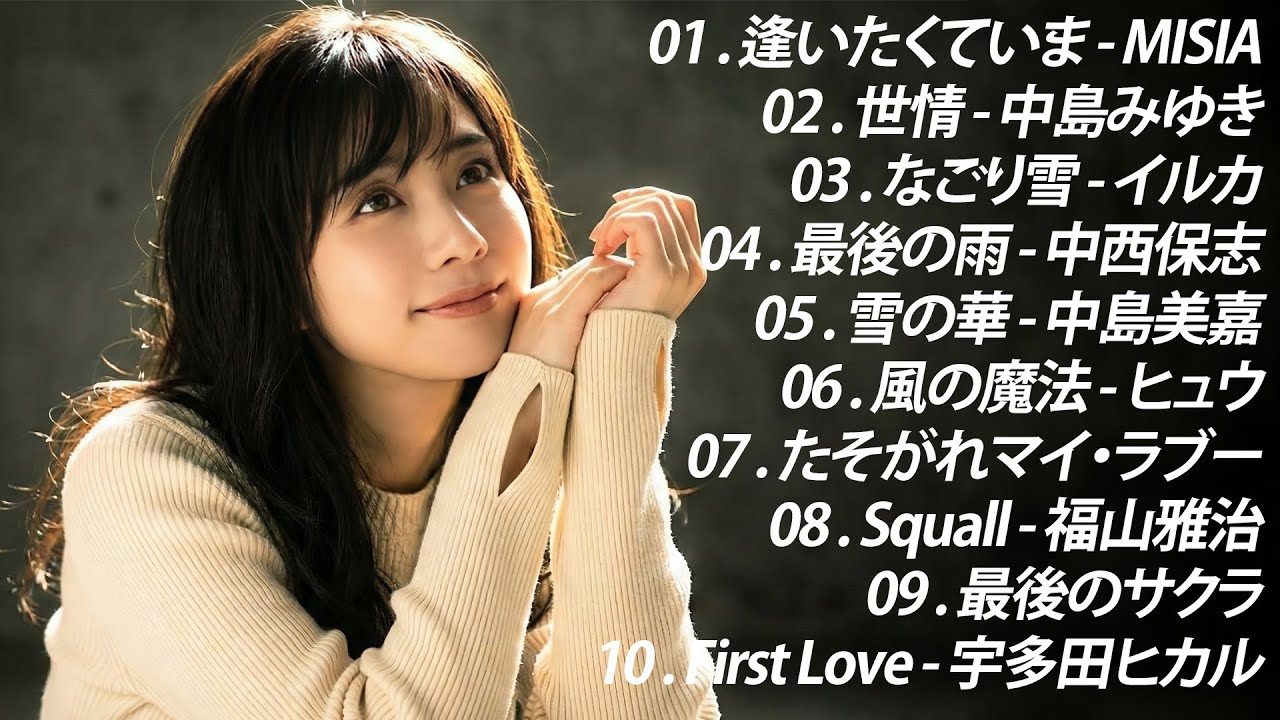 【泣けるラブソング】涙が止まらないほど泣ける歌 感動する歌 泣ける歌 メドレー ♪♪ 心にしみる日本の曲 感動する歌