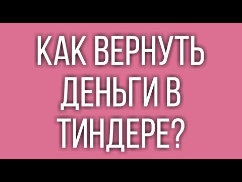 Как вернуть деньги в Тиндере после блокировки