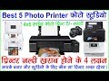 Best Photo Printer for Photo Studio, आपके बजट और जरुरत के हिसाब से, Best Photo Studio Printer