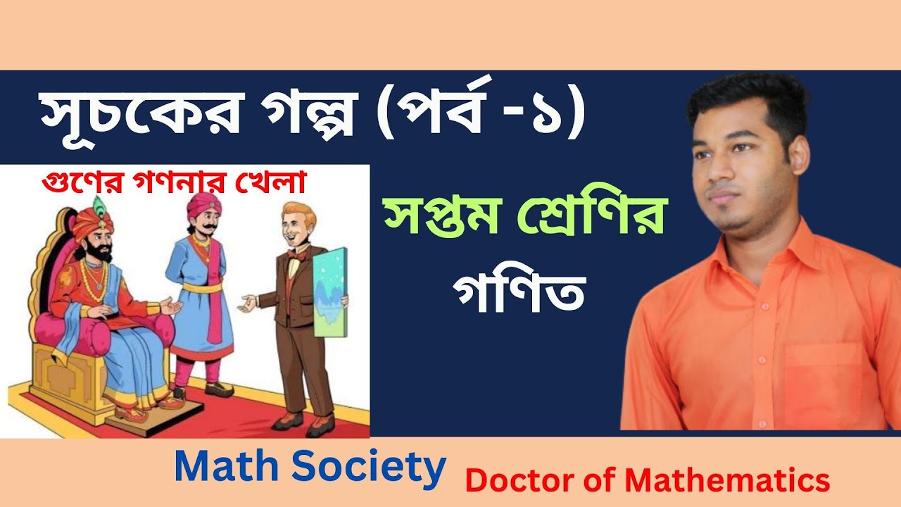 L Class 7 Math Chapter 1 2024 L Suchoker Golpo Page l class 7 math chapter 1 2024 l suchoker golpo page