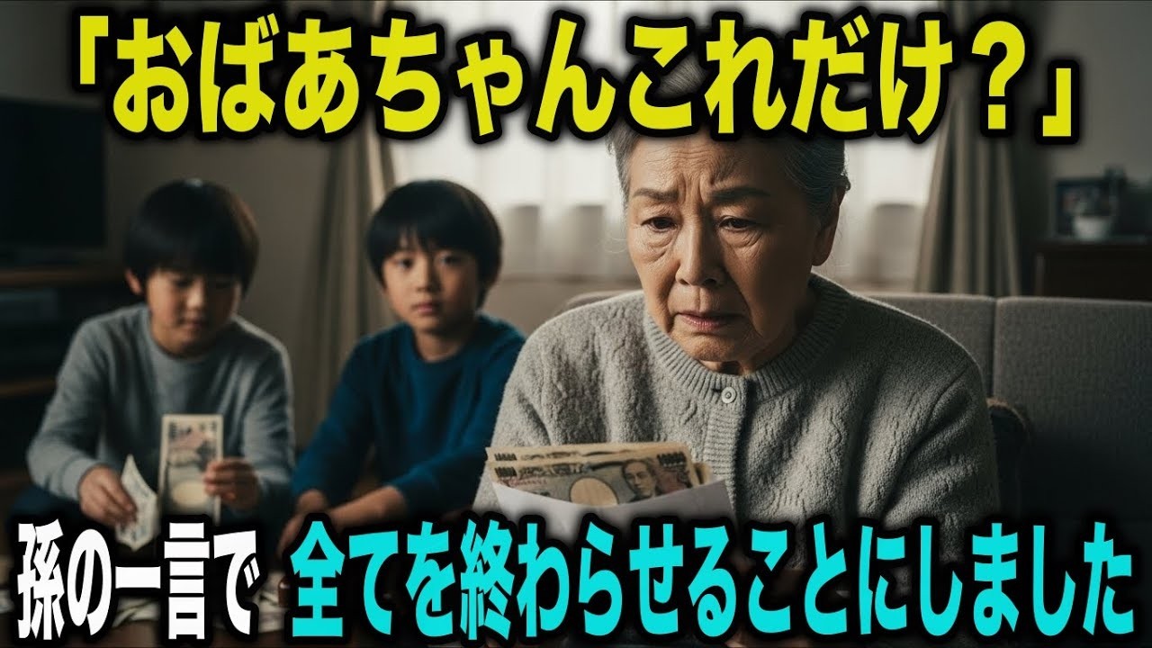 「おばあちゃん、これだけ？」冬休みの孫の一言で、私は全てを終わらせることにしました