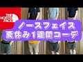 【THE NORTH FACE】夏休み1週間コーデ