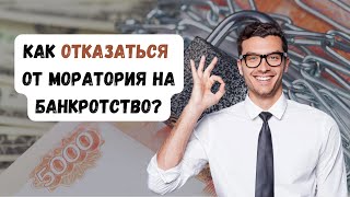 Зачем нужен отказ от моратория на банкротство? #группафинансы