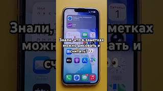 Скрытые функции заметок на iPhone. #shorts#iphone#айфон#заметки#лайфхак