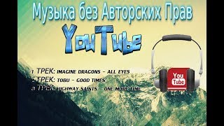 Лучшая музыка для YouTube без Авторских Прав | Треки без АП | ТОП 3 Лучшая музыка для YouTube без Авторских Прав | Треки без АП | ТОП 3