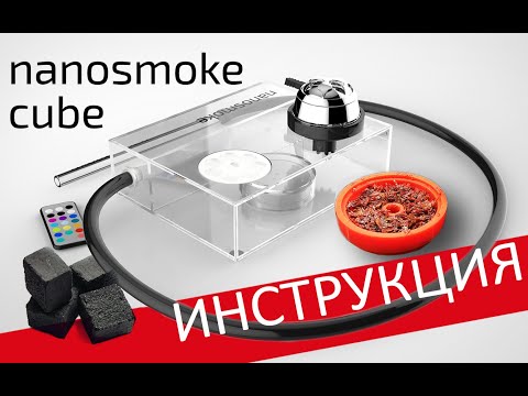 Как использовать кальян Nanosmoke Cube? / Инструкция