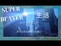SUPERBEAVERの「生活」にのせて風景を切り取ってみました。