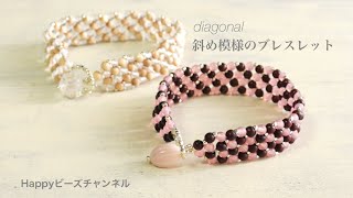 【DIYビーズアクセサリー】斜め模様のブレスレット/2種類のビーズでナチュラルテイスト/テグス交差編み/金具なし