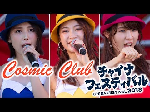 コズミック倶楽部 チャイナフェスティバル2018 代々木公園イベントステージ 2018.9.9 CHINA FESTIVAL @MitsuChannel