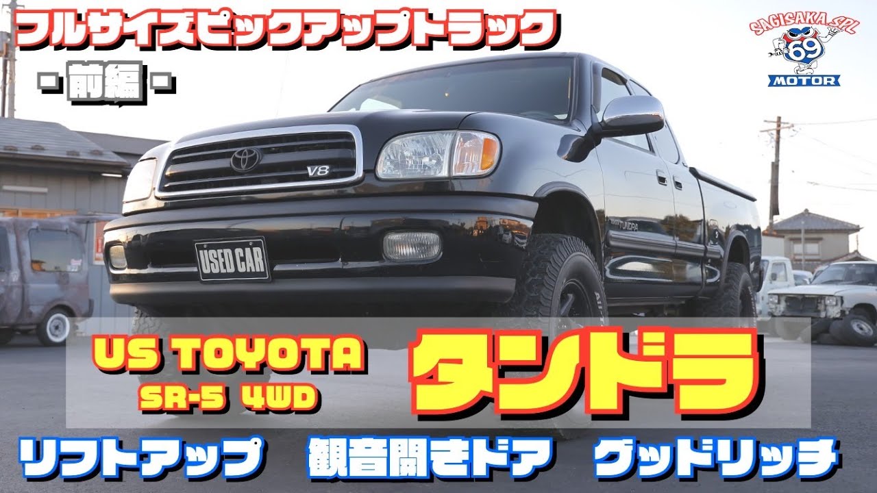 前編】フルサイズピックアップトラック!! 2001y US TOYOTA タンドラ SR