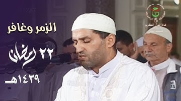 تلاوة بهية للشيخ توفيق عامر من سورتي الزمر وغافر - 22 رمضان 1439هـ