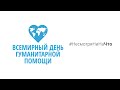 Всемирный день гуманитарной помощи #НеcмотряНиНаЧто