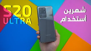 شنو صار بعد شهرين استخدام | S20 Ultra 5G