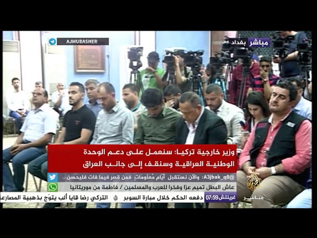 مؤتمر صحفي مشترك لوزير الخارجية العراقي ونظيره التركي