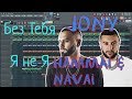 JONY, HammAli & Navai - Без тебя я не я | Бит в стиле | За 15 минут | Remake | FL Studio 12 |