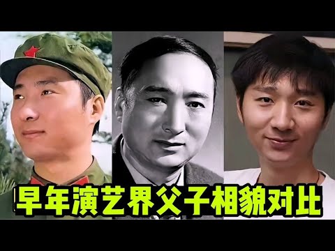 早年演艺界父子相貌对比。陈强。陈佩斯三代人复制粘贴。太像了。