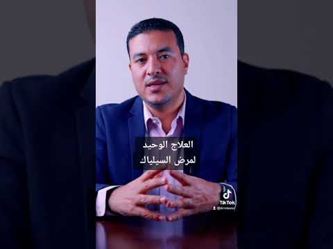 العلاج الوحيد المتاح حاليا لمرض السيلياك