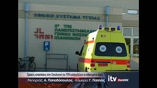 Οριακές καταστάσεις στην Ογκολογική του ΠΓΝΙ καταγγέλλουν οι ειδικευμένοι ιατροί -  Ειδήσεις 13/3/26