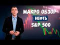 Нефть и S&amp;P 500.  Макро Обзор апрель 2020