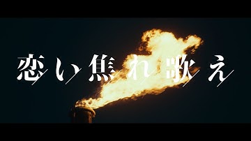 映画『恋い焦れ歌え（こいこがれうたえ）』特報映像