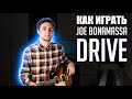 Как играть Joe Bonamassa - Drive на гитаре