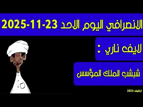 الانصرافي اليوم شبشب الملك المؤسس