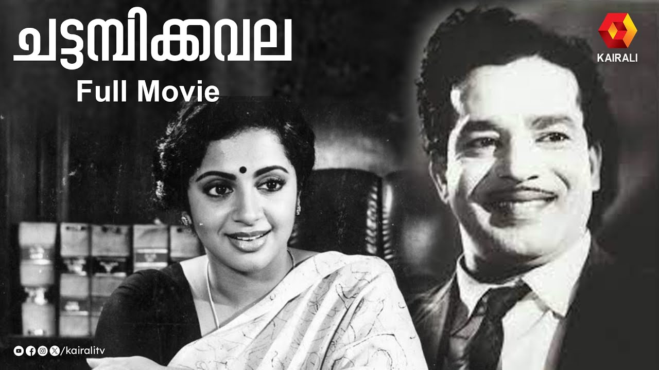 ചട്ടമ്പിക്കവല,ശ്രീവിദ്യയും സത്യനും| Chattambikavala full movie |Sathyan, Srividya,| kairalitv movie