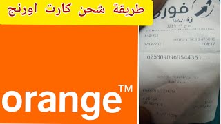 طريقة شحن كارت اورنج و الكود الصحيح للشحن