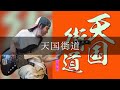 リュックと添い寝ごはん - 天国街道 Bass cover 弾いてみた TAB