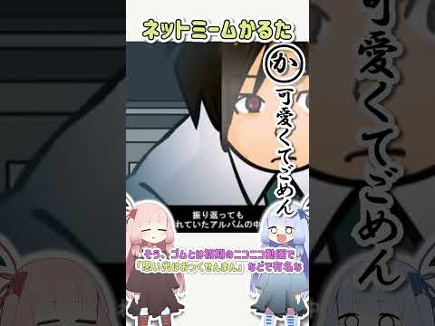 ネットミームかるた 246 可愛くてごめん Shorts