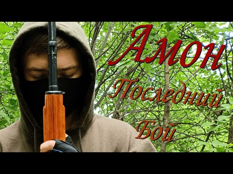 Видео: Амон - Последний Бой