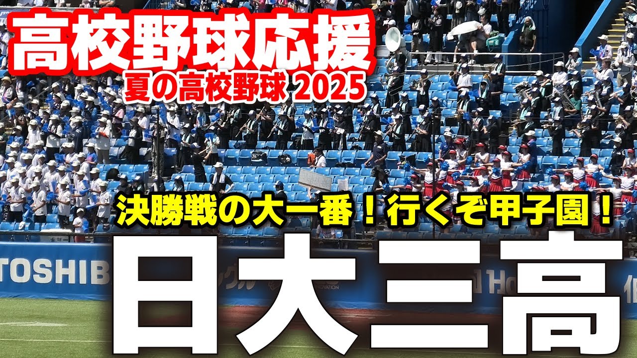 【高校野球応援】日大三高　決勝戦の大一番！行くぞ甲子園！応援団が後押し！【西東京大会  決勝 東海大菅生 vs 日大三】2025.7.29　第107回全国高校野球選手権　甲子園　ブラバン　吹奏楽　チア
