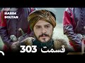 حريم سلطان قسمت 303 Dooble Farsi
