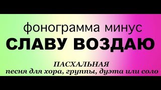 минус СЛАВУ ВОЗДАЮ (без рекламы) НОВЫЕ ПАСХАЛЬНЫЕ ПЕСНИ 2019