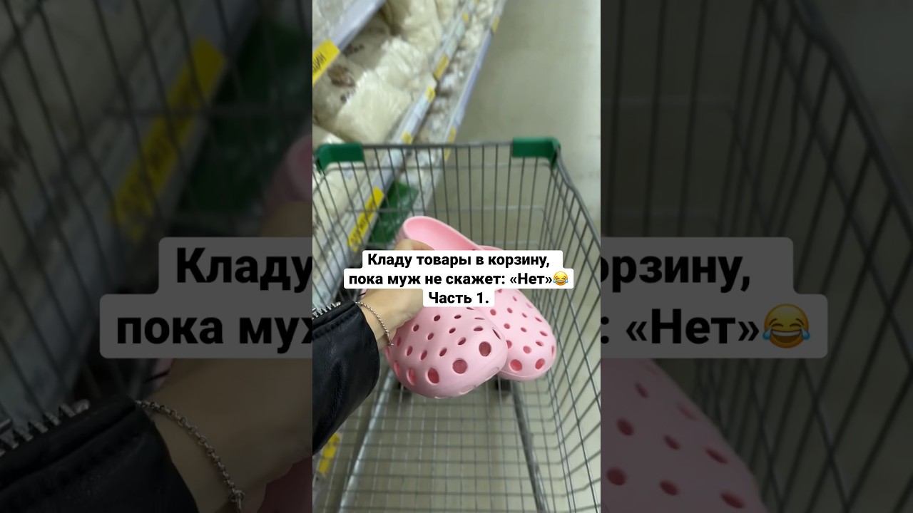 Кладу товары в корзину, пока муж не скажет НЕТ😂 #юмор - YouTube