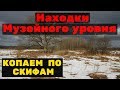 Мой лучший коп по СКИФАМ! НЕВЕРОЯТНЫЕ НАХОДКИ !Поиск 2019.