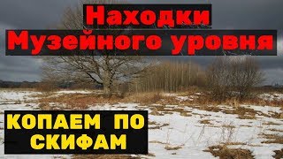 Мой лучший коп по СКИФАМ! НЕВЕРОЯТНЫЕ НАХОДКИ !Поиск 2019.