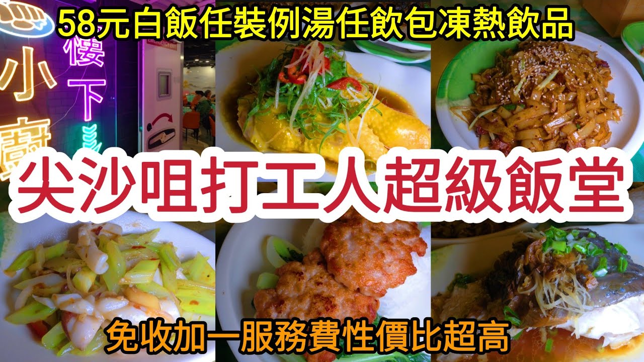 [尖沙咀打工人超級飯堂] 58元白飯任裝例湯任飲 包凍熱飲品 免收加一服務費 性價比超高!