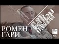 Ромен Гари: между мистикой и реальностью • Romain Gary : entre fiction et réalité