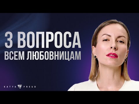 ОТНОШЕНИЯ С ЖЕНАТИКАМИ | ЧТО ДВИЖЕТ ЛЮБОВНИЦАМИ?