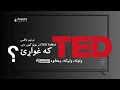 ولوله ولیکه وهڅوه که غواړې