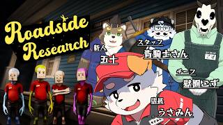 【Roadside Research#04】宇宙人、ガソリンスタンド始めました！【コラボ配信】