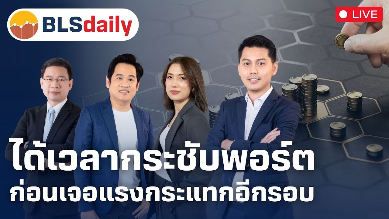 BLSdaily | ได้เวลากระชับพอร์ต ก่อนเจอแรงกระแทกอีกรอบ ( 7 พ.ค. 68 )