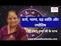 कर्म ,भाग्य, ग्रह शांति और ज्योतिष  उत्तरा शर्मा जी के साथ | karma, bhagya, grah shanti aur jyotish