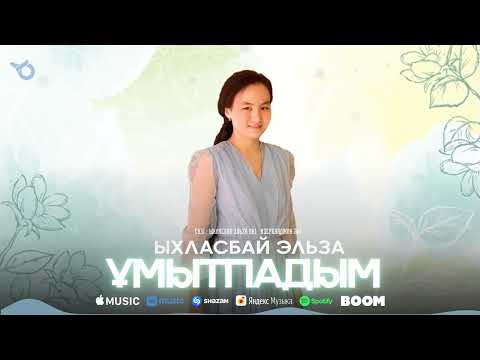 ЫХЛАСБАЙ ЭЛЬЗА — Ұмытпадым / ARIDAI