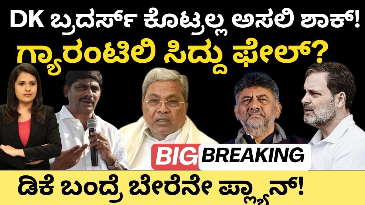 Siddaramiah:ಡಿಕೆ ಬ್ರದರ್ಸ್ ಕೊಟ್ರಲ್ಲ ಅಸಲಿ ಶಾಕ್!ಗ್ಯಾರಂಟಿಲಿ ಸಿದ್ದು Fail? ಡಿಕೆ ಬಂದ್ರೆ ಬೇರೇನೇ ಪ್ಲಾನ್?