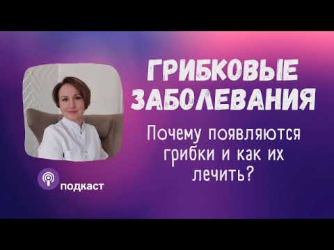 Грибковые заболевания, как лечить. Наталья Кондакова, доктор натуропатии